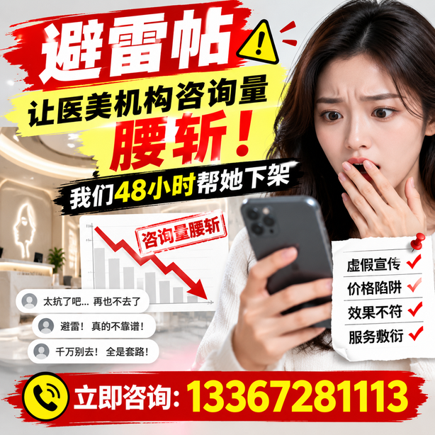 陇南小红书负面笔记合规删帖：一篇避雷帖让医美机构咨询量腰斩，我们48小时帮她下架