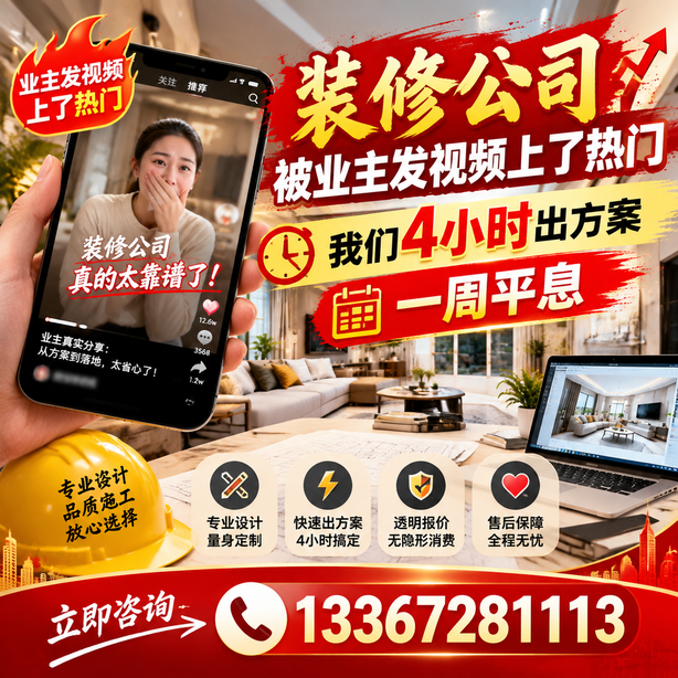 陇南抖音舆情合规处置：装修公司被业主发视频上了热门，我们四小时响应，一周平息