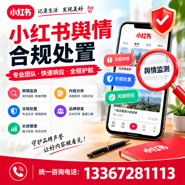 陇南小红书舆情合规处置