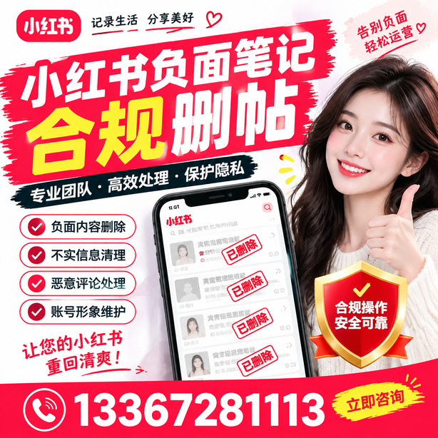 陇南小红书负面笔记合规删帖